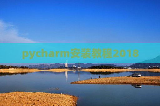pycharm安装教程2018